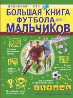 Bolshaja kniga futbola dlja malchikov