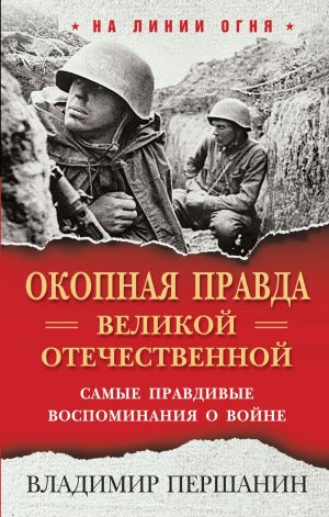 "Окопная правда" Великой Отечественной. Самые правдивые воспоминания о войне