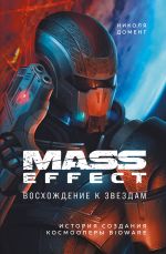 Mass Effect: voskhozhdenie k zvezdam. Istorija sozdanija kosmoopery BioWare