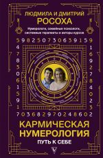 Karmicheskaja numerologija. Put k sebe