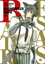 Beastars. Vydajuschiesja zveri. Tom 1