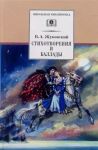 Стихотворения и баллады.Жуковский