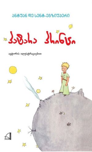 Pahtahrah printsi / Le Petit Prince in Georgian