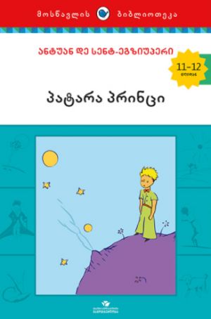 Pahtahrah printsi / Le Petit Prince in Georgian