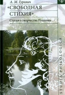 Svobodnaja stikhija. Stati o tvorchestve Pushkina