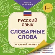 Русский язык: словарные слова