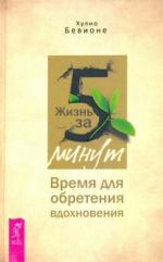 Жизнь за 5 минут. Время для обретения вдохновения