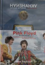 Naiznanku. Lichnaja istorija Pink Floyd