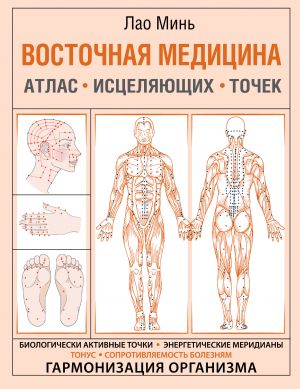 Vostochnaja meditsina. Atlas istseljajuschikh tochek