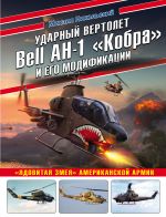 Udarnyj vertolet Bell AH-1 "Kobra" i ego modifikatsii. "Jadovitaja zmeja" amerikanskoj armii