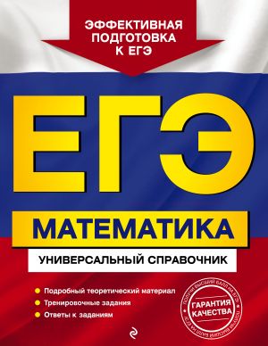 EGE. Matematika. Universalnyj spravochnik