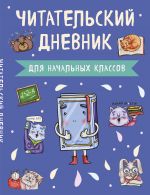 Chitatelskij dnevnik dlja nachalnykh klassov. Knizhka (A5, 32 l., na skobe, s kontentom)