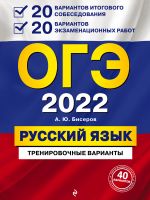 OGE-2022. Russkij jazyk. 20 variantov itogovogo sobesedovanija + 20 variantov ekzamenatsionnykh rabot.