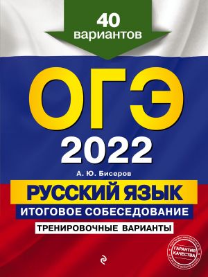 OGE-2022. Russkij jazyk. Itogovoe sobesedovanie. Trenirovochnye varianty. 40 variantov