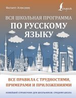 Vsja shkolnaja programma po russkomu jazyku: vse pravila s trudnostjami, primerami i prilozhenijami