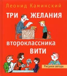 Три желания второклассника Вити. Рассказы. Стихи