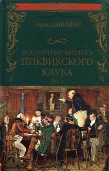 Посмертные записки Пиквикского клуба. В 2-х томах. Том 1