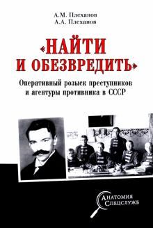 "Najti i obezvredit". Operativnyj rozysk prestupnikov i agentury protivnika v SSSR