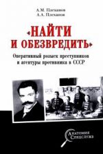 "Найти и обезвредить". Оперативный розыск преступников и агентуры противника в СССР