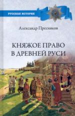 Knjazhoe pravo v Drevnej Rusi. Ocherki po istorii X-XII stoletij