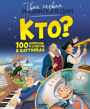 Kto? 100 voprosov i otvetov v kartinkakh