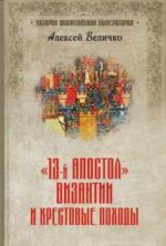 "Тринадцатый апостол" Византии и Крестовые походы