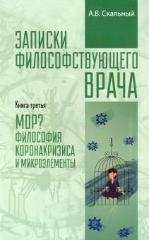 Zapiski filosofstvujuschego vracha. MOR. Meditsinskaja filosofija koronokrizisa i mikroelementy