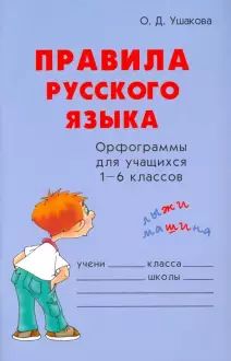 Правила русского языка