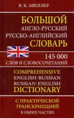 Bolshoj anglo-russkij russko-anglijskij slovar 145 000 slov i slovosochetanij / Comprehensive English-Russian and Russian-English Dictionary