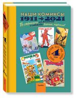 Наши комиксы. 1911-2021. по страницам 13 российских и советских детских журналов. Том 4.