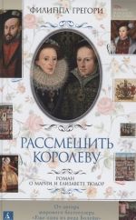 Rassmeshit korolevu: Roman o Marii i Elizavete Tjudor