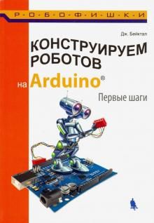 Konstruiruem robotov na Arduino. Pervye shagi