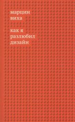 Как я разлюбил дизайн