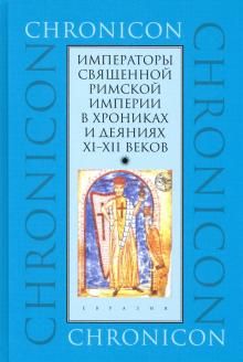 Imperatory Svjaschennoj Rimskoj imperii v khronikakh i dejanijakh XI–XII vekov