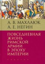 Повседневная жизнь римской армии в эпоху Империи. Монография