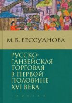 Russko-ganzejskaja torgovlja v pervoj polovine XVI veka