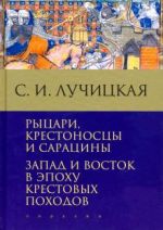 Rytsari, krestonostsy i saratsiny. Zapad i Vostok v epokhu krestovykh pokhodov