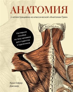 Anatomija (s illjustratsijami iz klassicheskoj "Anatomii Greja")