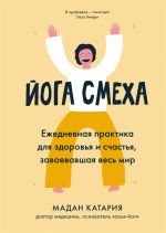 Йога смеха: Ежедневная практика для здоровья и счастья, завоевавшая весь мир