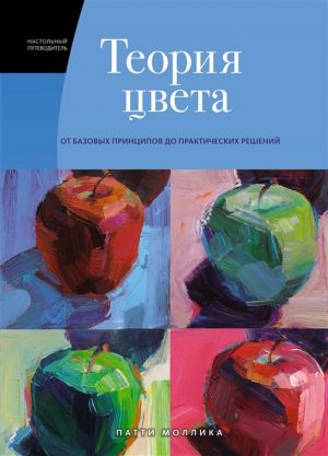 Teorija tsveta: Nastolnyj putevoditel: ot bazovykh printsipov do prakticheskikh reshenij