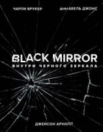 Black Mirror. Внутри Черного Зеркала