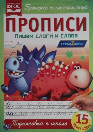 Пишем слоги и слова. Прописи А4. Турбозавры 195х275 мм. 16 стр. 2+2. Умка в кор.40шт