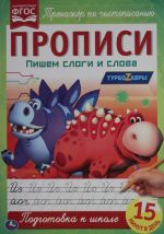 Пишем слоги и слова. Прописи А4. Турбозавры 195х275 мм. 16 стр. 2+2. Умка в кор.40шт