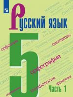 Ladyzhenskaja. Russkij jazyk. 5 klass. V 2 chastjakh. Chast 1. Uchebnik.