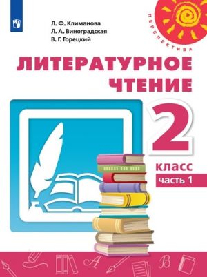 Климанова. Литературное чтение. 2 класс. В двух частях. Часть 1. Учебник. /Перспектива