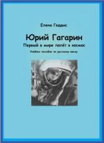 Юрий Гагарин. Первый в мире полёт в космос. Учебное пособие.