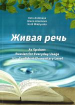 Живая речь. Учебник. As Spoken: Russian for Everyday Usage. Textbook A1+ Confident Elementary Level