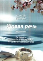 Живая речь. Рабочая тетрадь. As Spoken: Russian for Everyday Usage. Workbook A1+ Confident Elementary Level