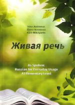 Живая речь. Учебник. As Spoken: Russian for Everyday Usage. Textbook A1. Elementary Level