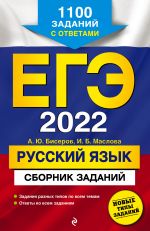 EGE-2022. Russkij jazyk. Sbornik zadanij: 1100 zadanij s otvetami